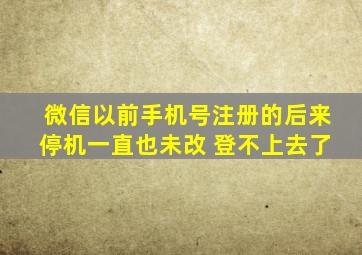 微信以前手机号注册的后来停机一直也未改 登不上去了